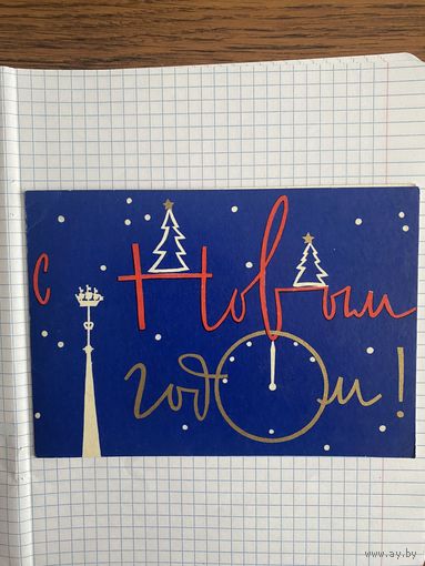 Открытка с Новым годом.
