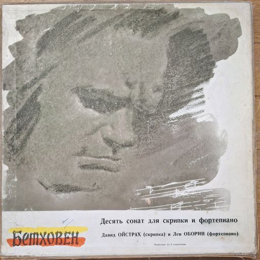Л. Бетховен, Давид Ойстрах, Лев Оборин – 10 сонат для скрипки и фортениано (5LP)