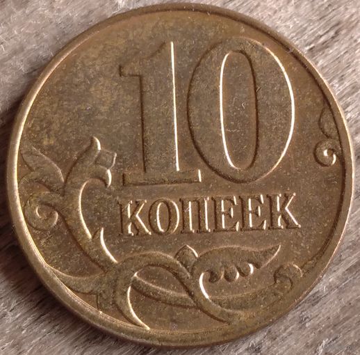 10 копеек 2014 м. Возможен обмен
