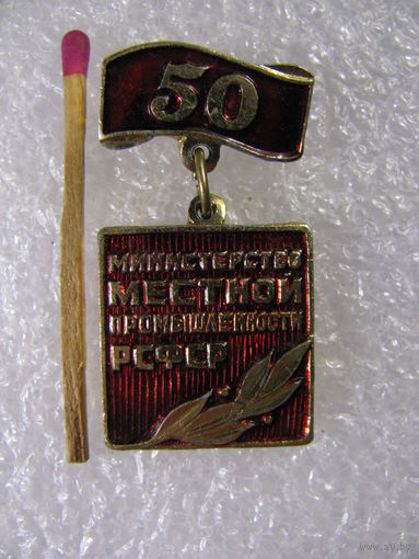 Знак. Министерство местной промышленности РСФСР. 50 лет. 1934-1984