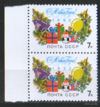 З. 6311. 1991. Двойка. С Новым 1992 годом! чиСт.
