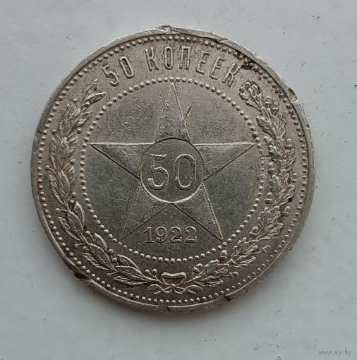 50 копеек 1922 года. ПЛ. С рубля без МЦ