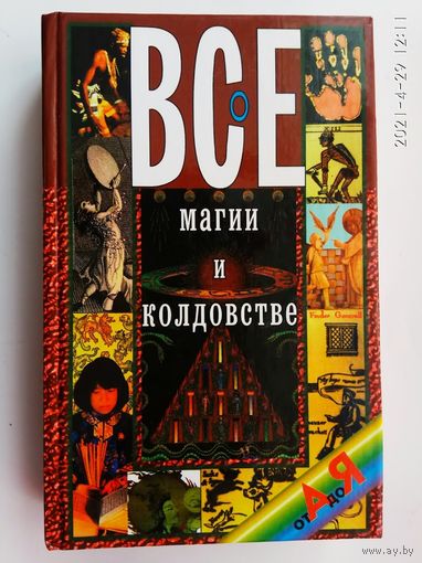 Все о магии и колдовстве от А до Я.  2000г.