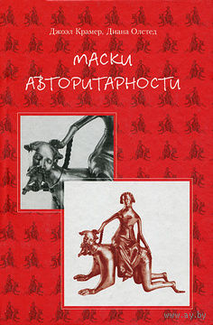 Джоэл Крамер, Диана Олстед. Маски авторитарности.