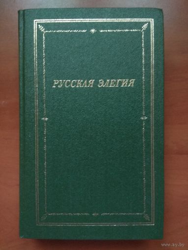 РУССКАЯ ЭЛЕГИЯ XVIII-начала XX века.// БИБЛИОТЕКА ПОЭТА.