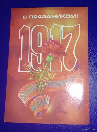 Открытка С Праздником! 1983 Художник Коробова Чистая