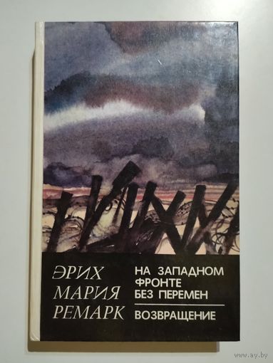 Ремарк Э.М. На западном фронте без перемен. Возвращение.