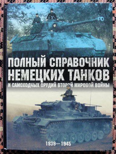 Полный справочник немецких танков и самоходных орудий Второй мировой войны. 1939-1945. Питер Чемберлен и Хилари Дойл. Большой формат.