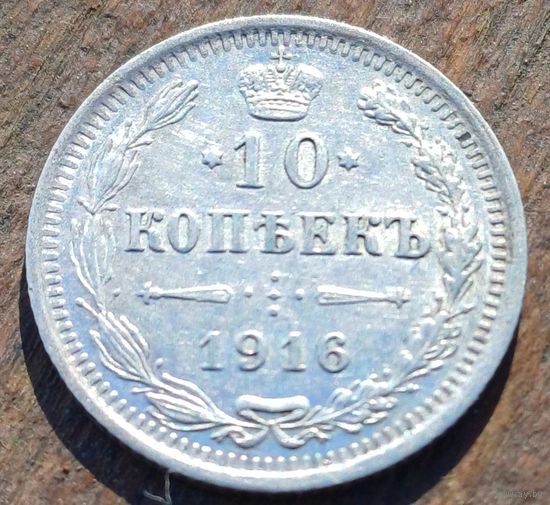 10 КОПЕЕК 1916 ГОД СОСТОЯНИЕ