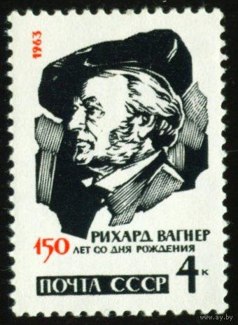 Композиторы Р. Вагнер СССР 1963 год 1 марка