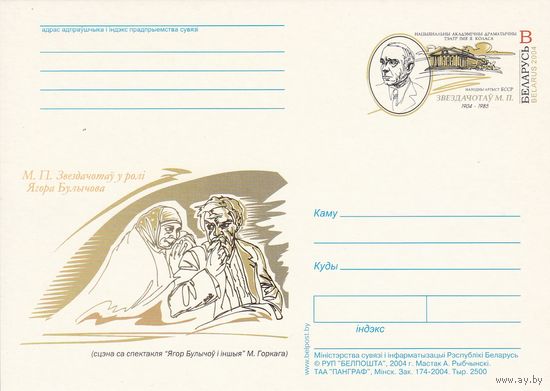Беларусь 2004 ПК с ОМ Звездочетов Н.П. (алб)