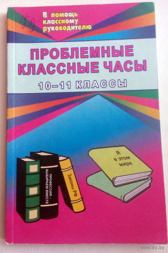 Голубева Проблемные классные часы 10-11 классы