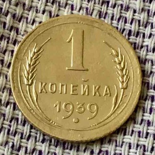 1 копейка 1939 года.