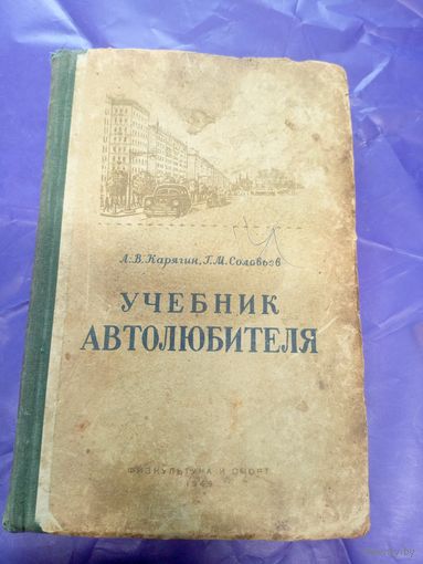 Учебник автолюбителя 1949г\д
