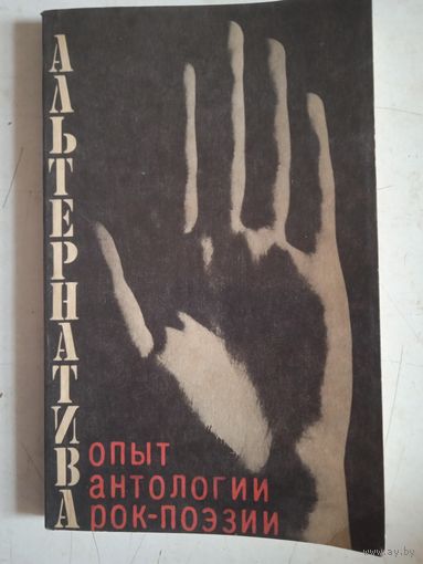 Опыт антологии рок-поэзии