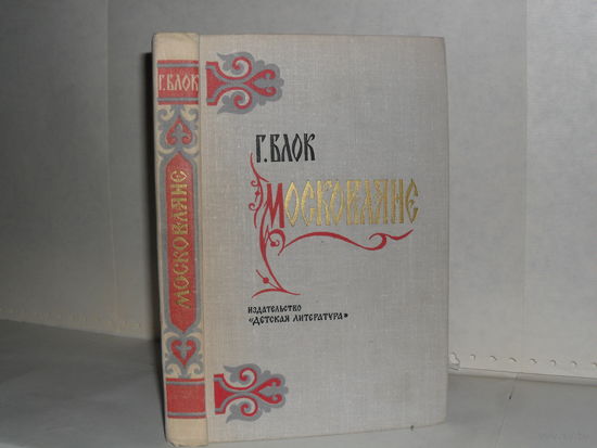 Блок Г.П. Московляне. Историческая повесть. Серия: Школьная библиотека.