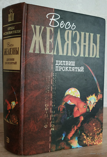 Роджер Желязны "Дилвиш Проклятый" (серия "Отцы-основатели. Весь Желязны")