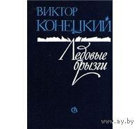 Конецкий. Ледовые брызги