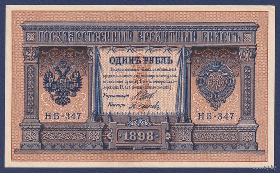Российская Империя, 1 рубль 1898 г., P-15(3-7) (Шипов-Осипов, НБ-347, Советское правительство), XF+