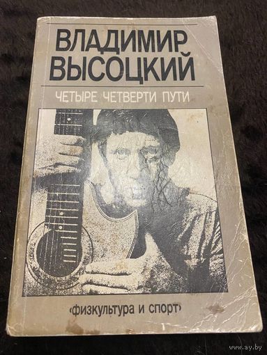 Четыре четверти пути (Арт.487) | Высоцкий Владимир Семенович