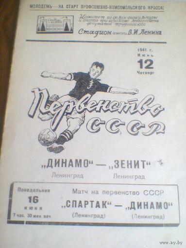 12.06.1941--Зенит Ленинград--Динамо Ленинград