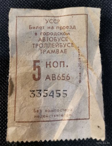Билет СССР на поездку в городском автобусе. Украинская ССР.