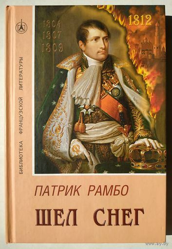 Патрик Рамбо. Шел снег