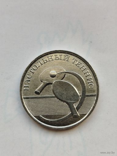 1 рубль Приднестровье. Настольный теннис.