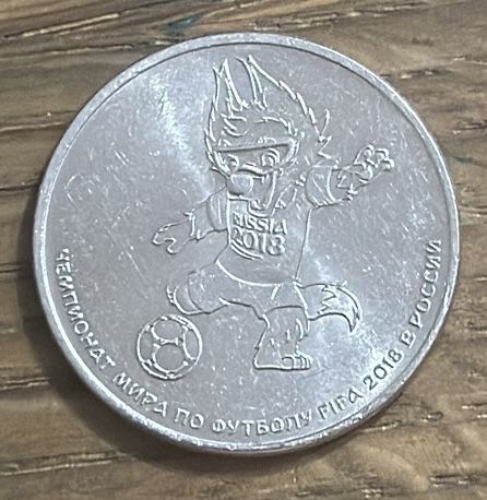 25 Рублей Россия 2018г.(Чемпионат Мира по футболу)Волк-Забивака.