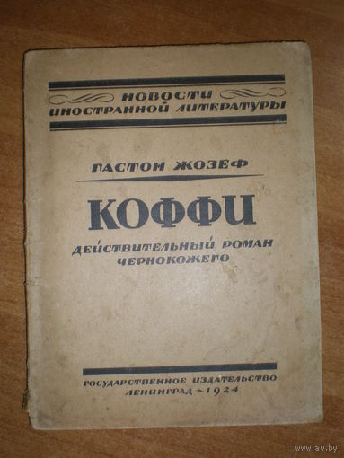 1924 ГАСТОН ЖОЗЕФ  КОФФИ
