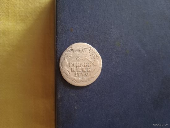 Гривенник 1779