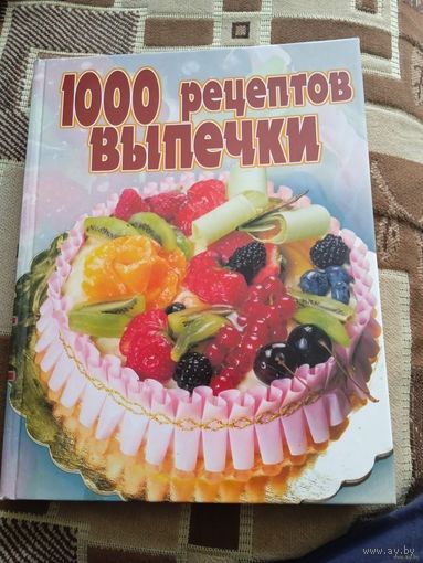 1000 РЕЦЕПТОВ ВЫПЕЧКИ