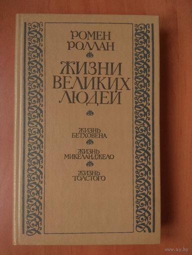 Ромен Роллан. ЖИЗНИ ВЕЛИКИХ ЛЮДЕЙ.