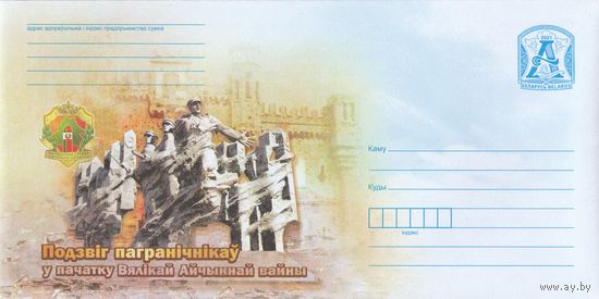 Беларусь 2021 Подвиг пограничников в начале Великой Отечественной войне памятник героям-погранчникам в Брестской крепости (к4)