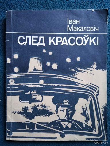 І. Макаловіч. След красоўкі