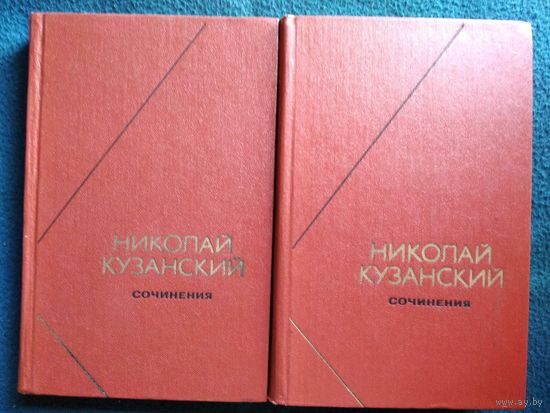 Николай Кузанский Сочинения. 2 тома // Серия: Философское Наследие