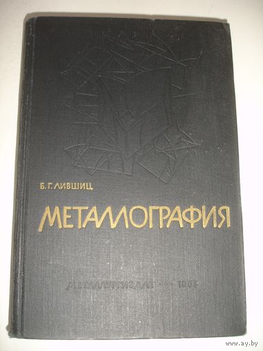 Лившиц Металлография 1963 г 460 стр