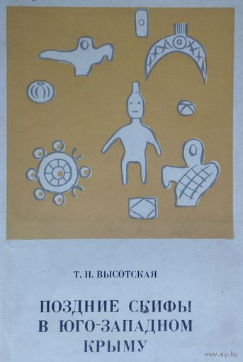 Поздние скифы в Юго-Западном Крыму 1972
