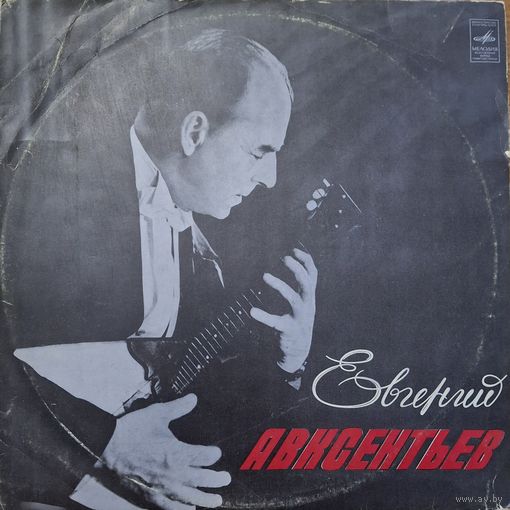 Евгений Авксентьев – Балалайка