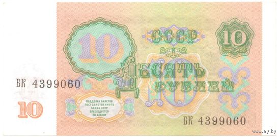 10 рублей 1991 год серия БК из пачки _состояние аUNC/UNC