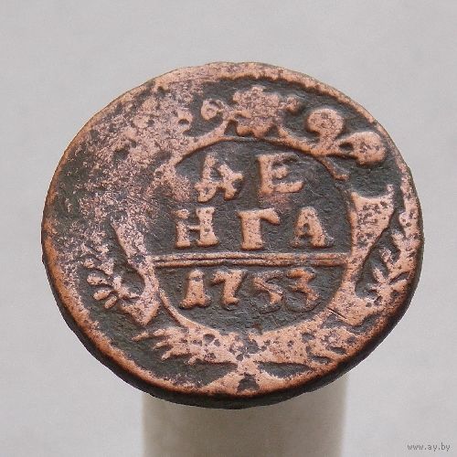 Деньга 1753