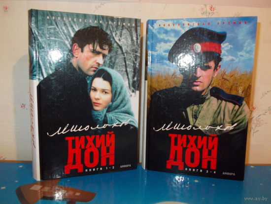 МИХАИЛ ШОЛОХОВ.  "ТИХИЙ ДОН". НОБЕЛЕВСКАЯ ПРЕМИЯ (1965 ГОД).  РОМАН В ЧЕТЫРЕХ КНИГАХ, ДВУХ ТОМАХ.  САНКТ - ПЕТЕРБУРГ.  "АМФОРА".  2006 ГОД.