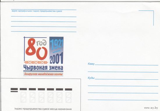 Беларусь 2001 НМХК 70 лет газете Чырвоная змена (к4)