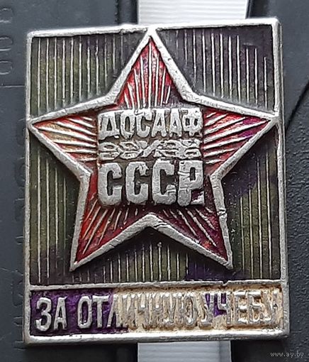 За отличную учебу. ДОСААФ СССР. Ж-39