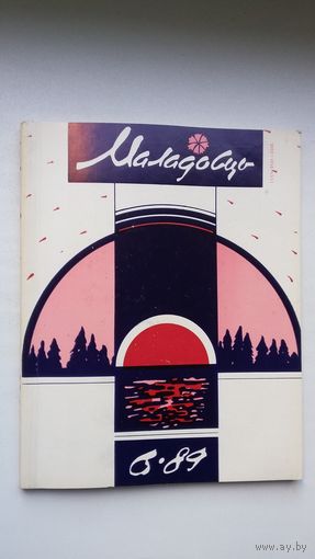 Маладосць. 1989-6. Мастак М. Анемпадыстаў