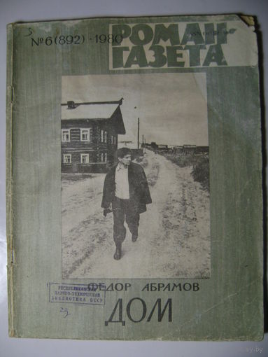 Федор Абрамов. Дом. Роман-газета. 1980 год.