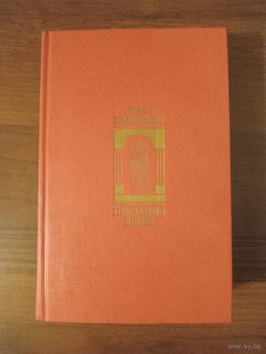 Карамзин. Предания веков красная