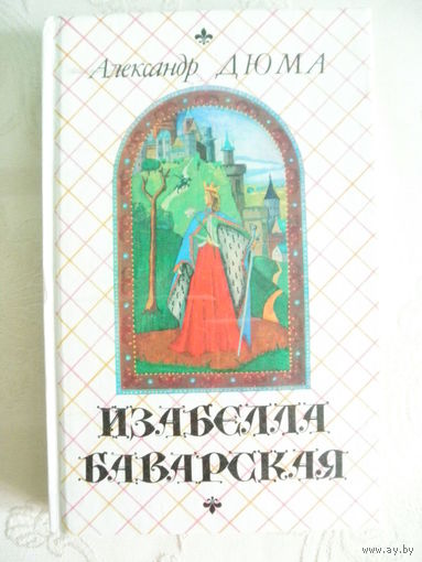 А.Дюма-Изабелла Баварская