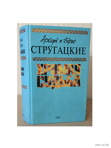 Аркадий и Борис Стругацкие "Хромая судьба" (том 10 из собрания сочинений)
