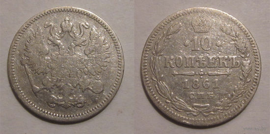 10 копеек 1861 СПБ с рубля
